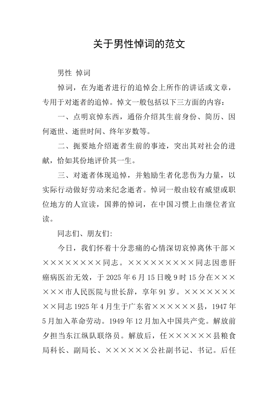 关于男性悼词的范文_第1页