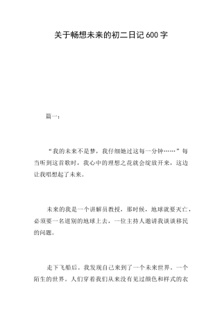 关于畅想未来的初二日记600字