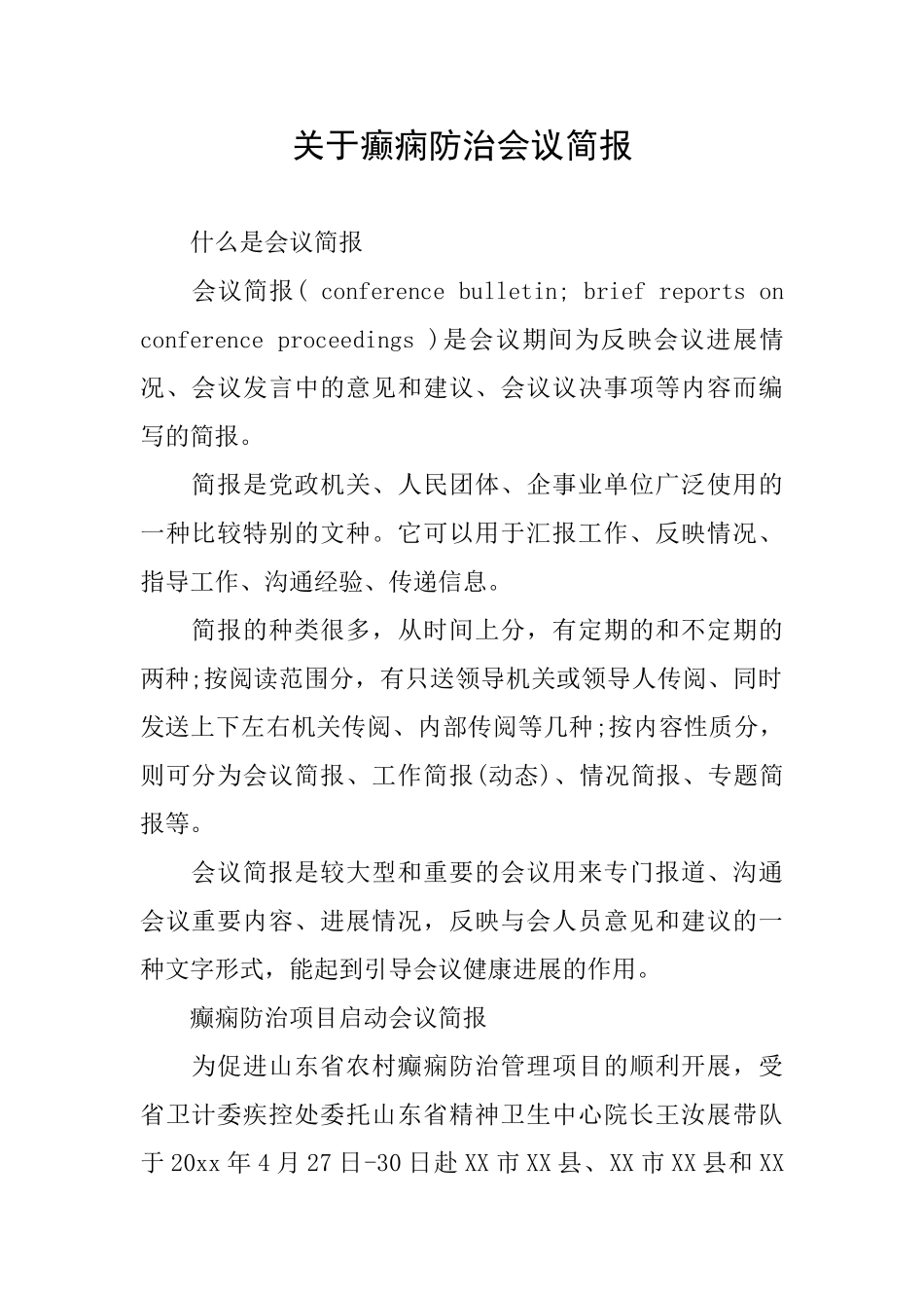 关于癫痫防治会议简报_第1页