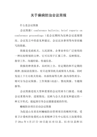 关于癫痫防治会议简报