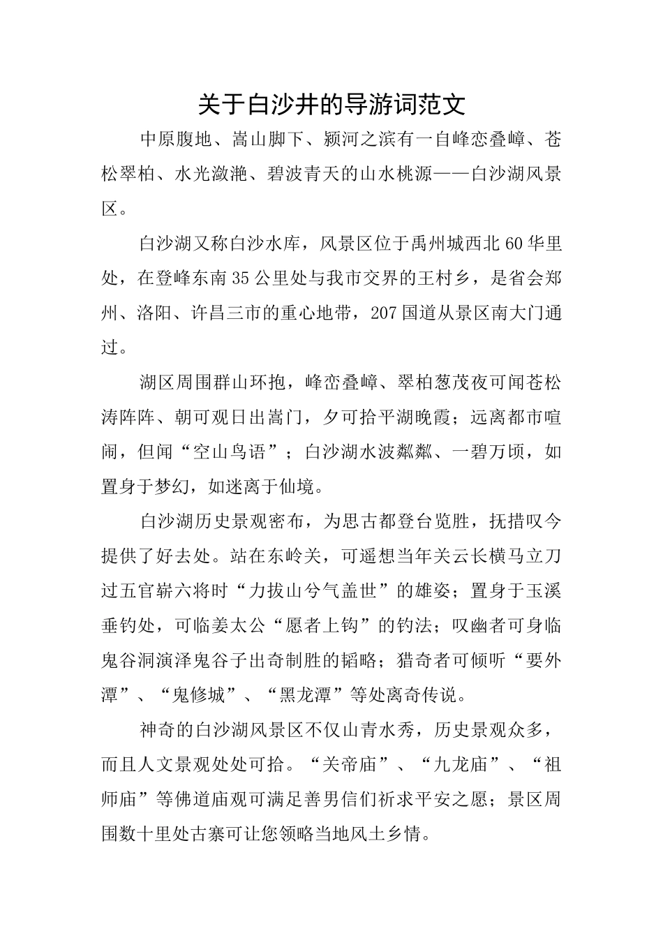 关于白沙井的导游词范文_第1页