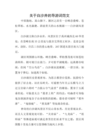 关于白沙井的导游词范文