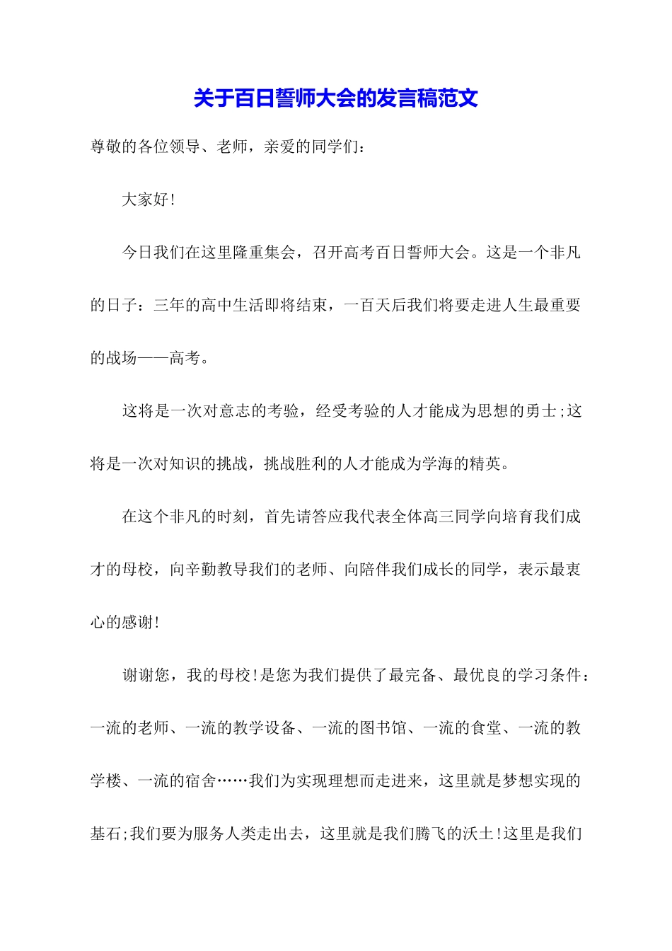 关于百日誓师大会的发言稿范文_第1页