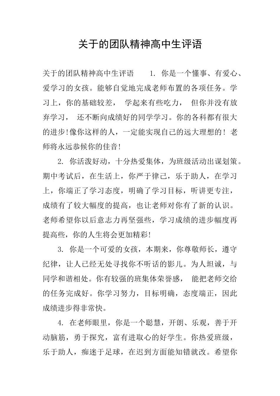 关于的团队精神高中生评语_第1页