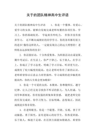 关于的团队精神高中生评语