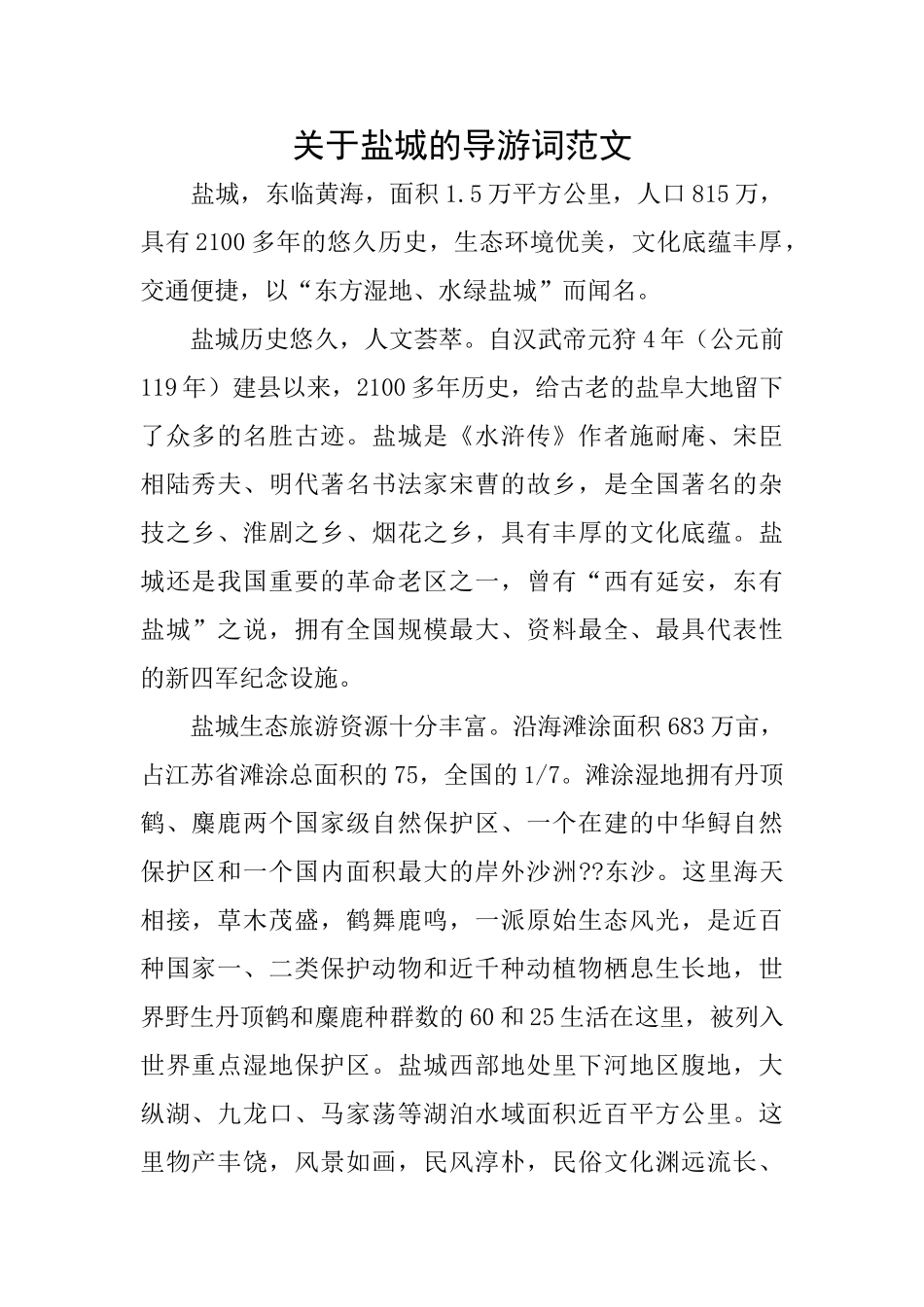 关于盐城的导游词范文_第1页