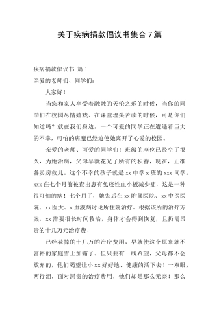 关于疾病捐款倡议书集合7篇