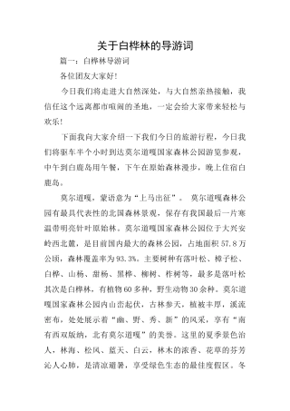 关于白桦林的导游词