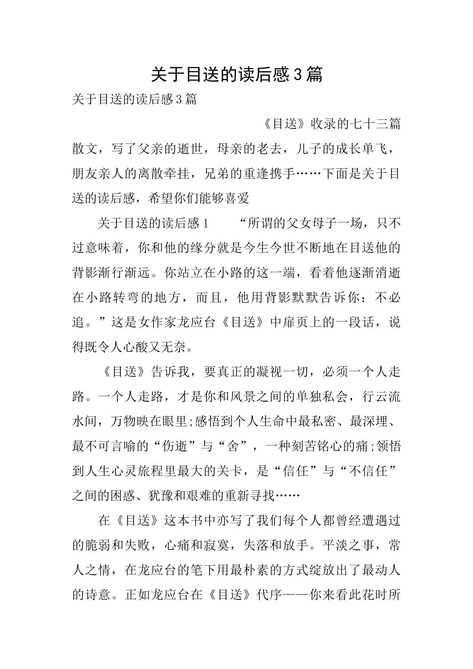 关于目送的读后感3篇_第1页