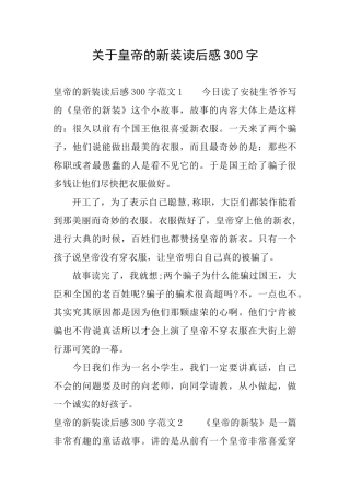关于皇帝的新装读后感300字