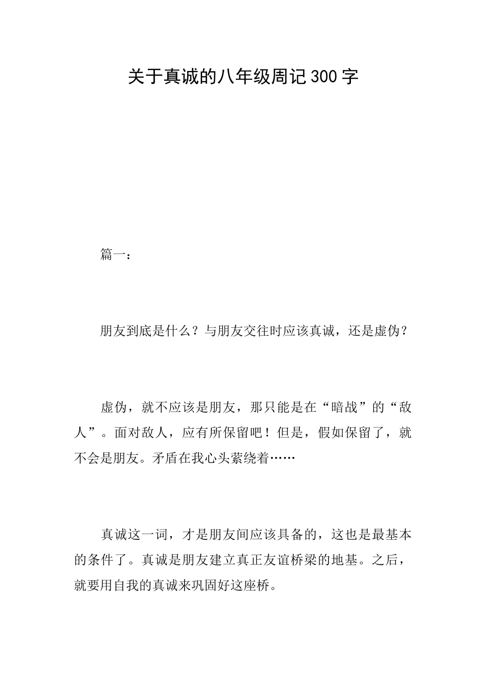 关于真诚的八年级周记300字_第1页