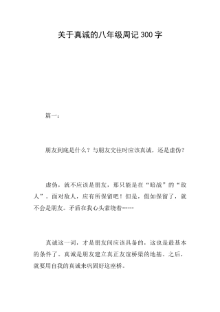 关于真诚的八年级周记300字