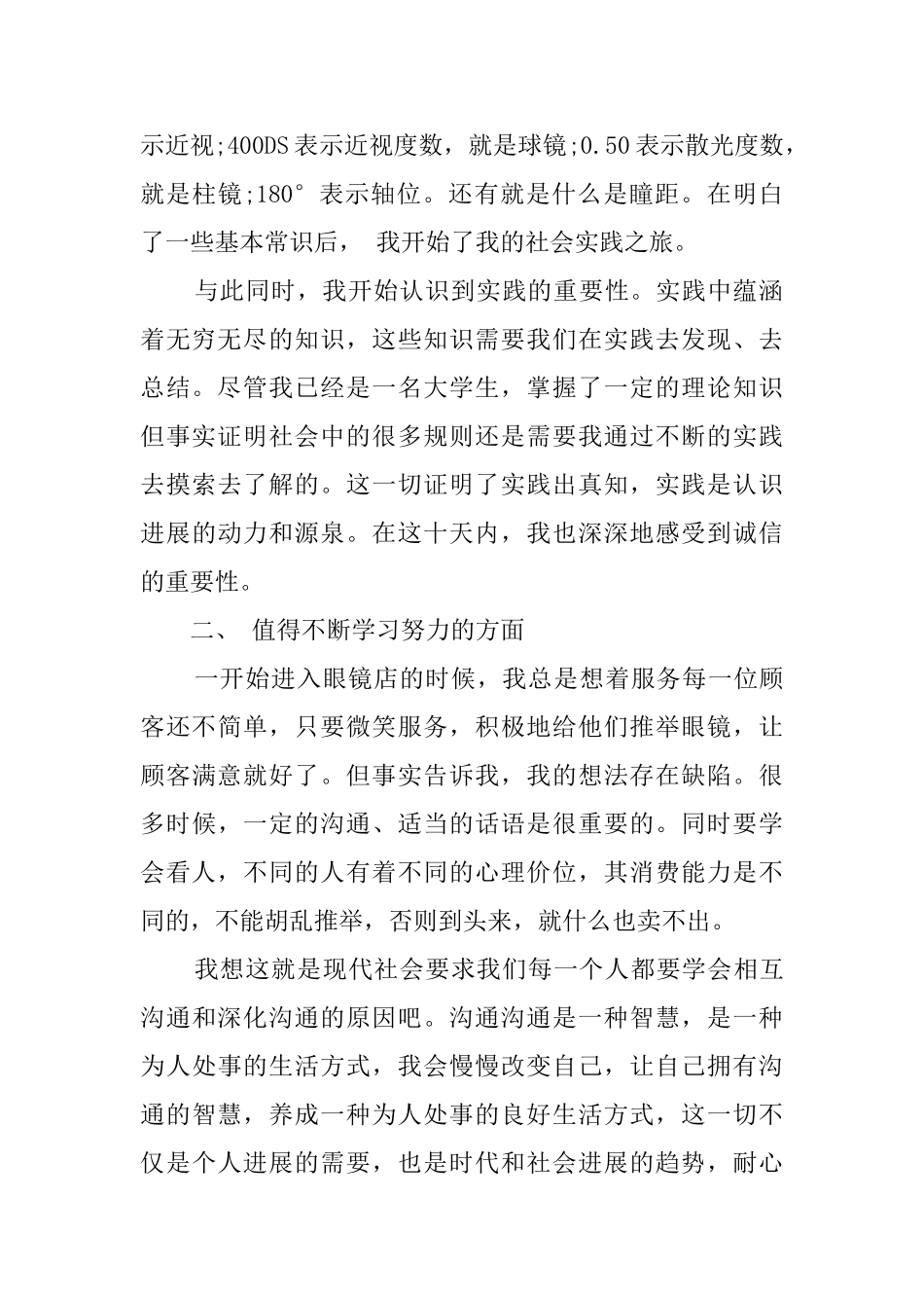 关于眼镜店暑期实践报告_第2页