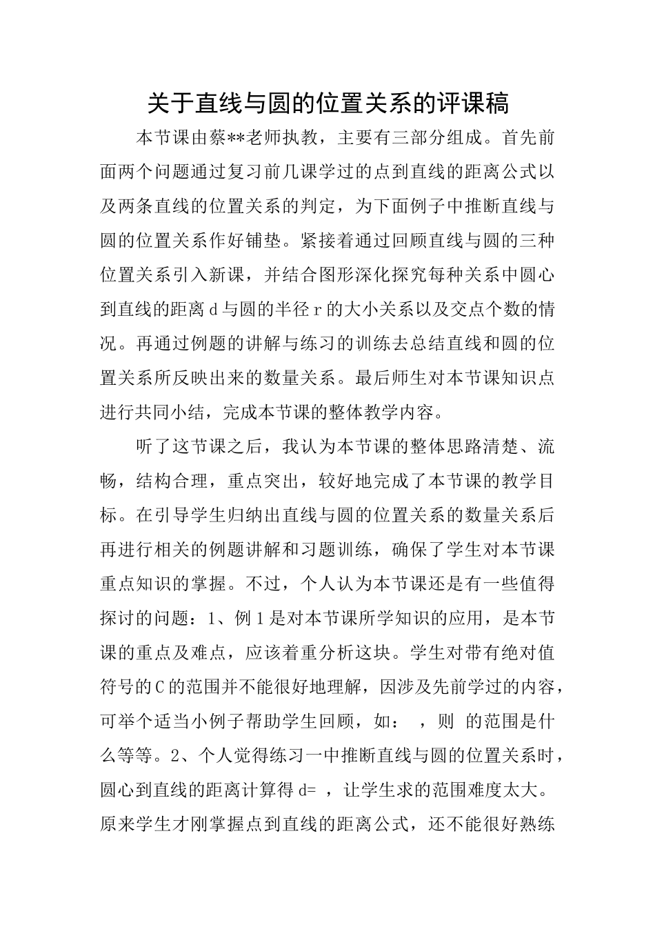关于直线与圆的位置关系的评课稿_第1页