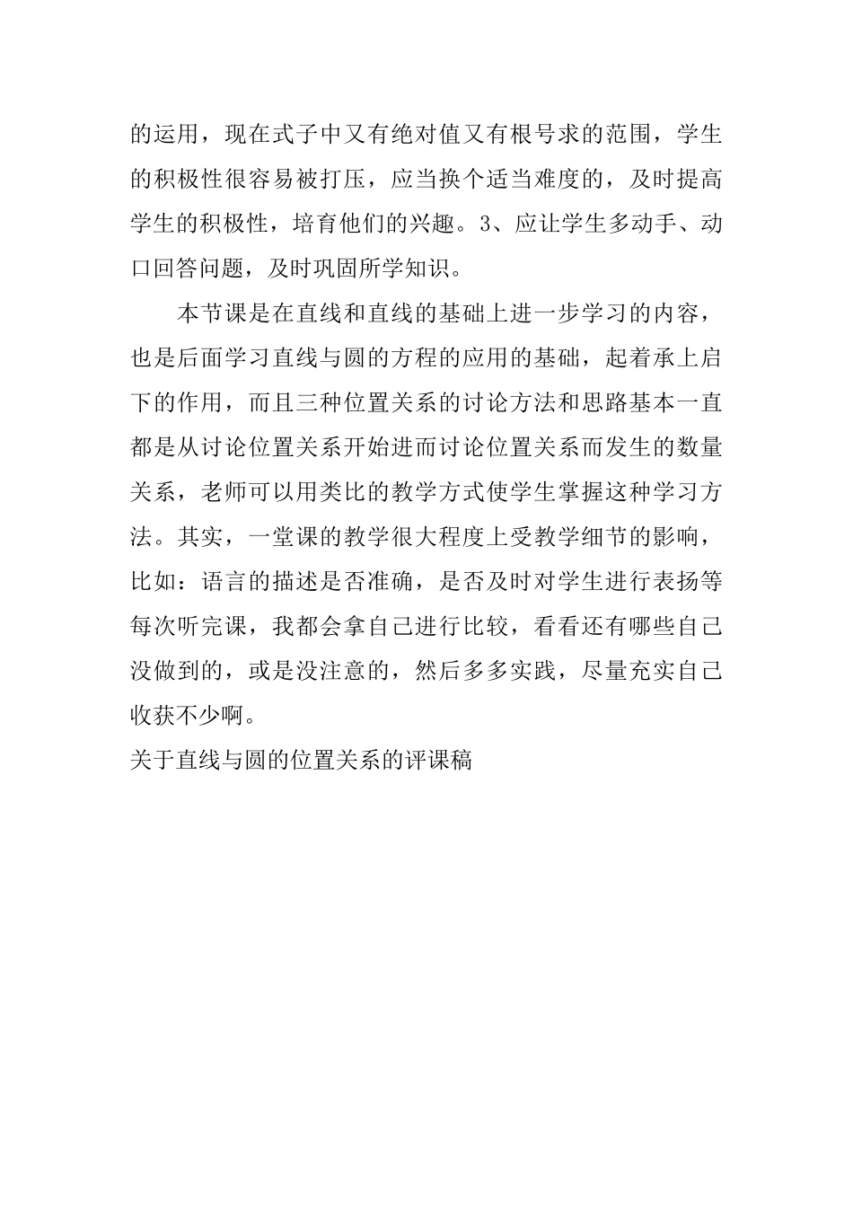 关于直线与圆的位置关系的评课稿_第2页