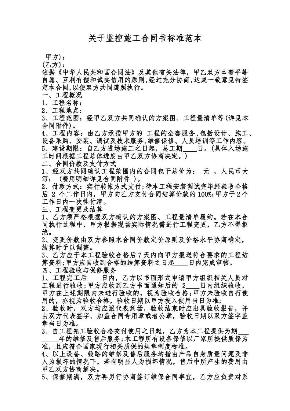关于监控施工合同书标准范本范本_第1页