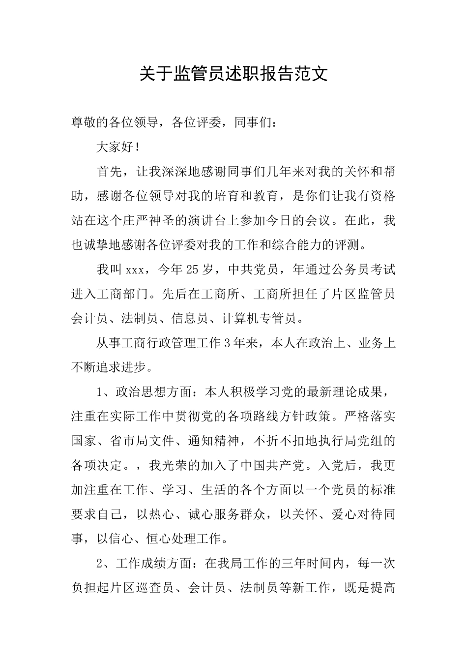 关于监管员述职报告范文_第1页