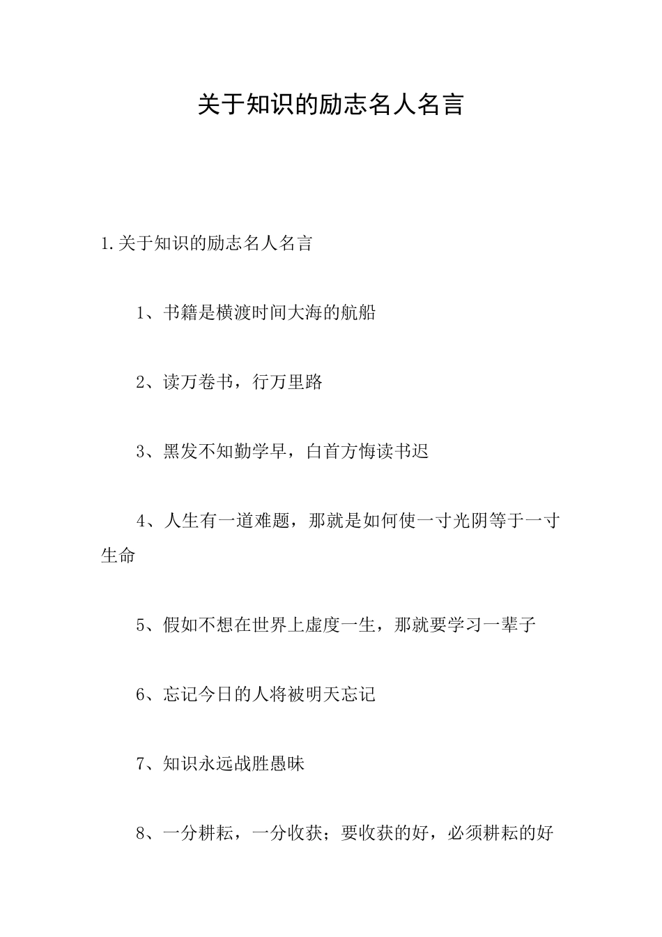 关于知识的励志名人名言_第1页