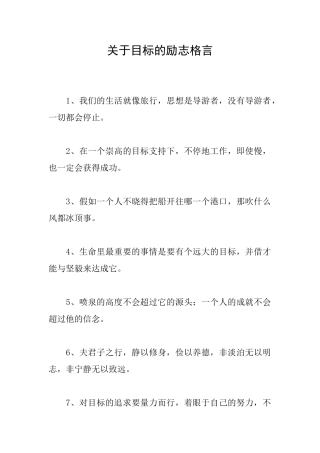 关于目标的励志格言