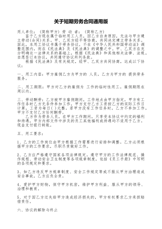 关于短期劳务合同通用版