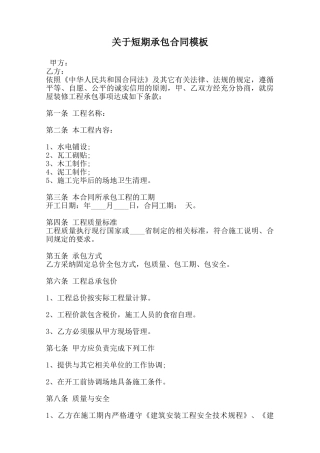 关于短期承包合同模板