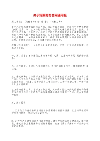 关于短期劳务合同通用版——范本