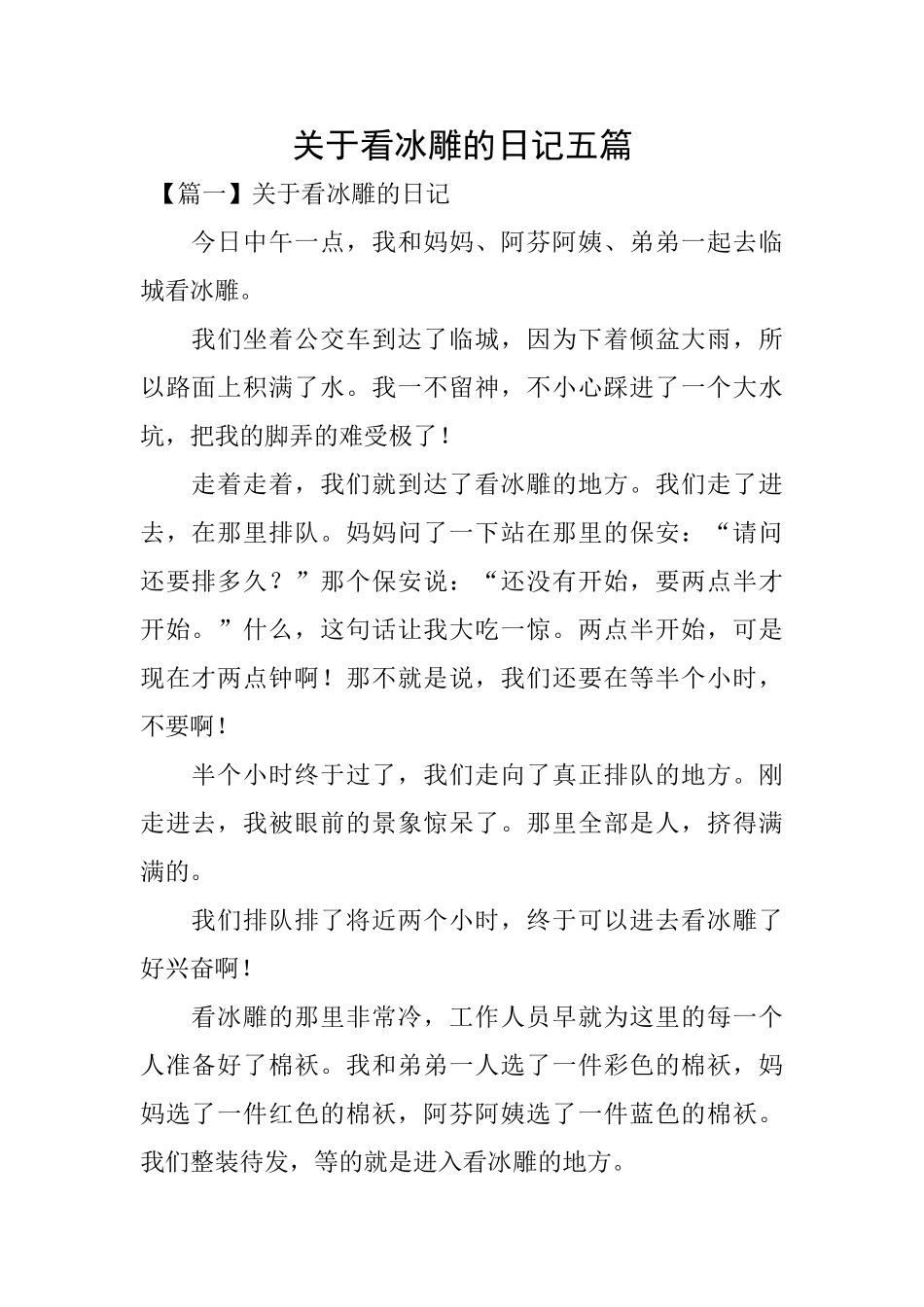 关于看冰雕的日记五篇_第1页