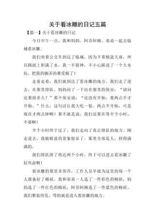关于看冰雕的日记五篇