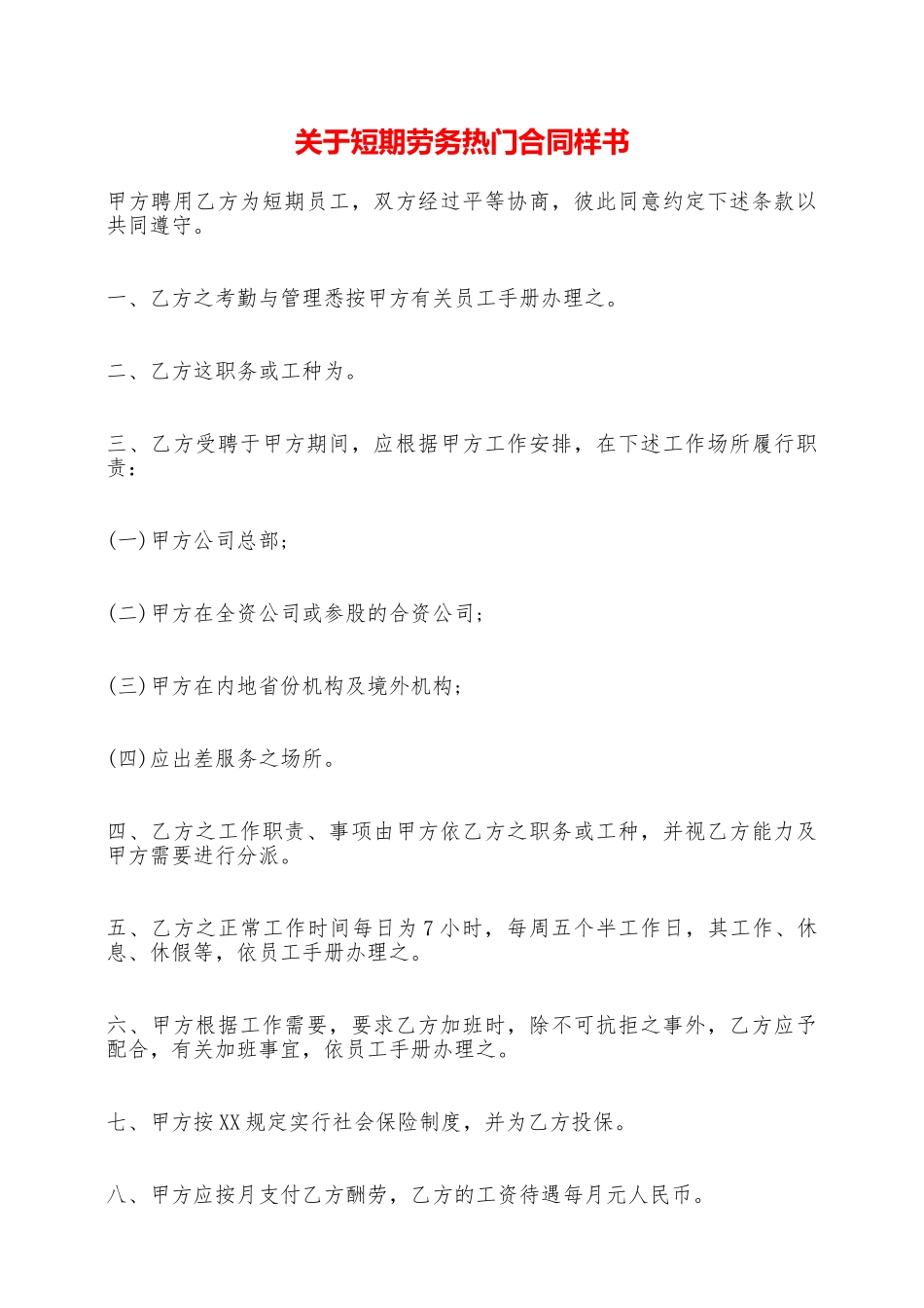 关于短期劳务热门合同样书——范本_第1页