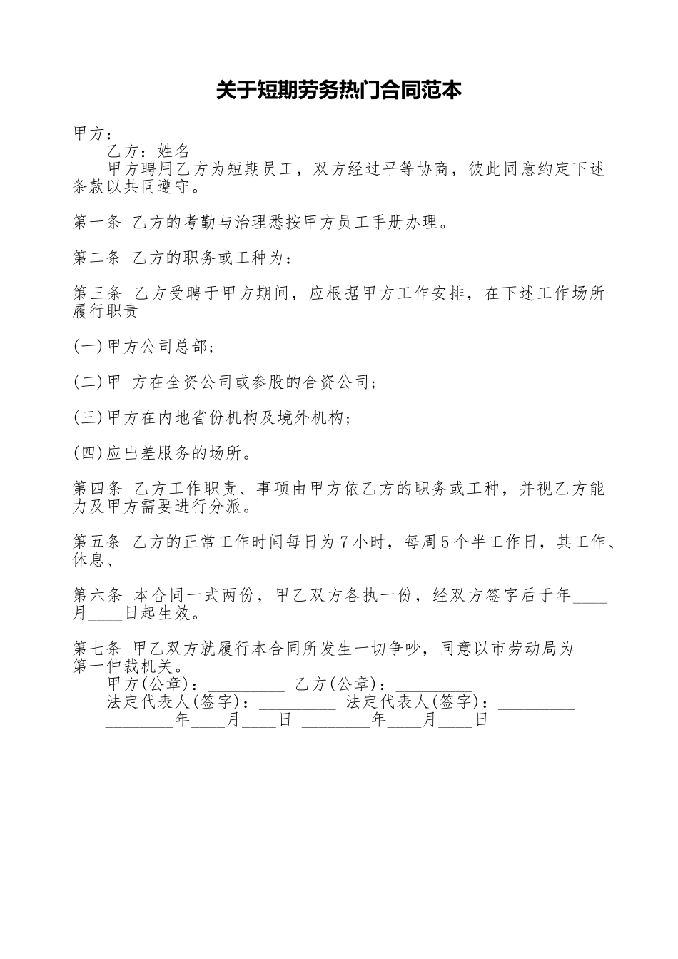 关于短期劳务热门合同范本_第1页