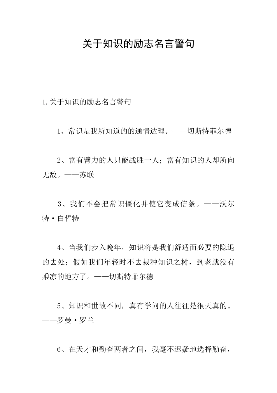 关于知识的励志名言警句_第1页