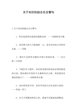 关于知识的励志名言警句