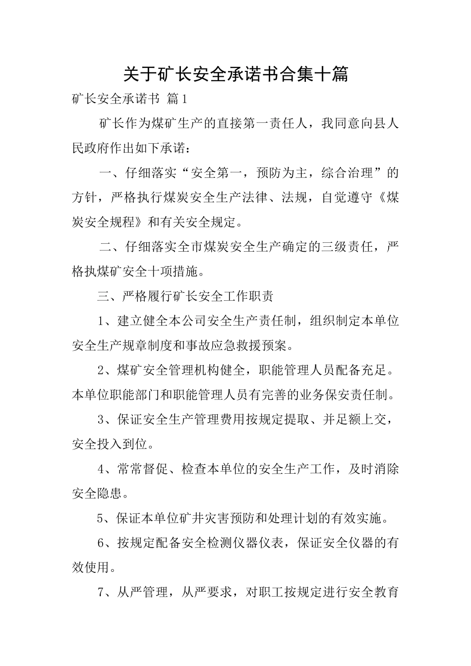 关于矿长安全承诺书合集十篇_第1页