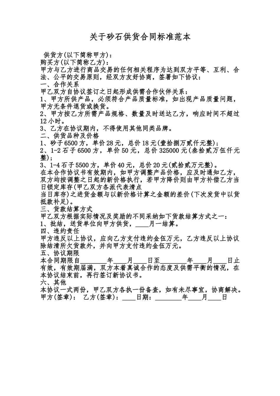 关于砂石供货合同标准范本范本_第1页