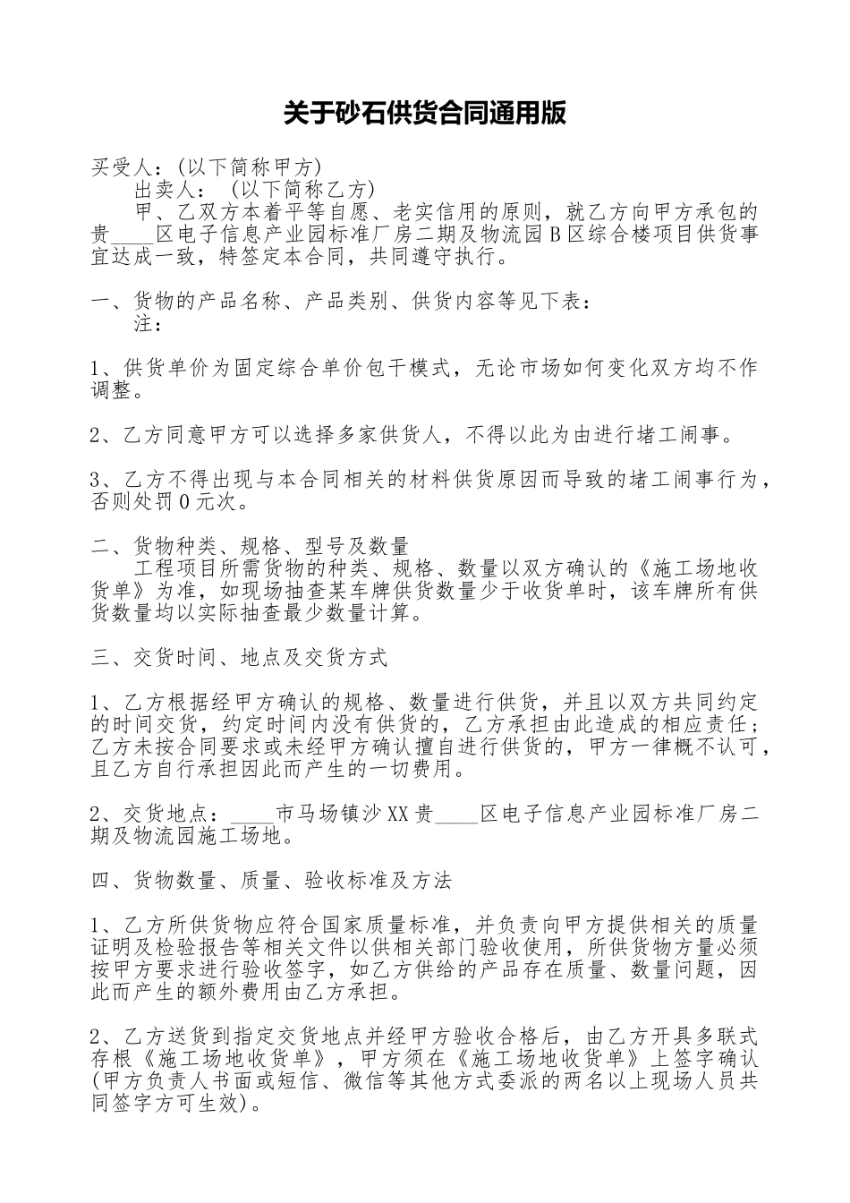 关于砂石供货合同通用版_第1页