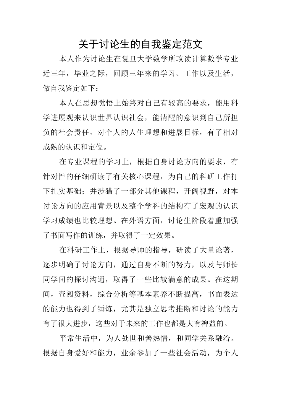 关于研究生的自我鉴定范文_第1页