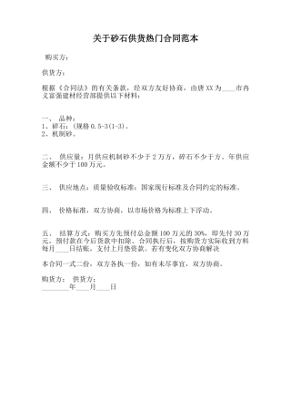 关于砂石供货热门合同范本范本