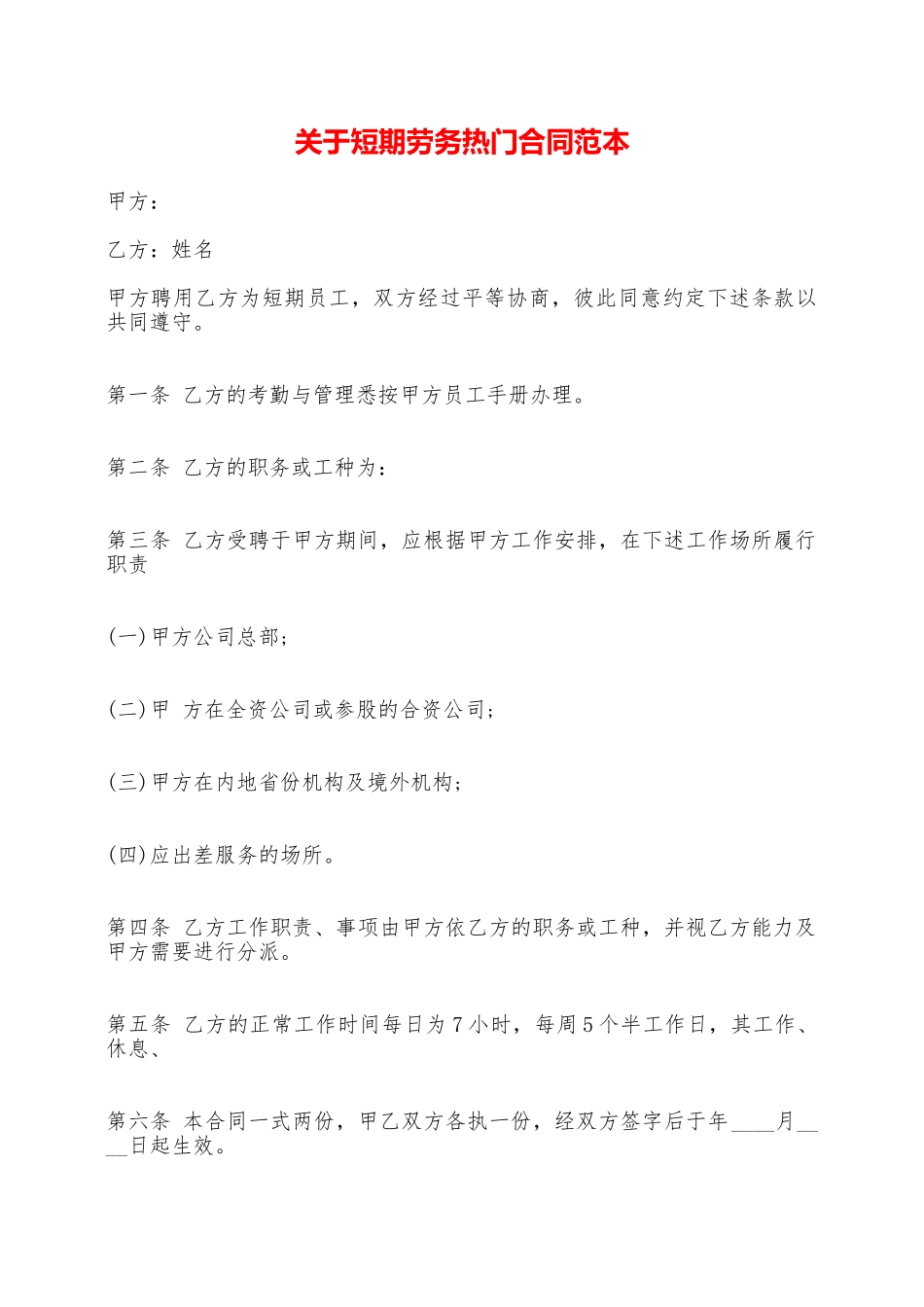 关于短期劳务热门合同范本——范本_第1页