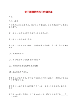 关于短期劳务热门合同范本——范本
