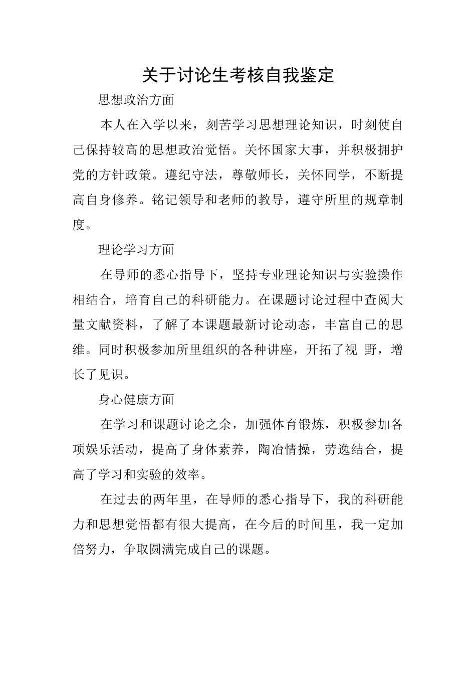 关于研究生考核自我鉴定_第1页