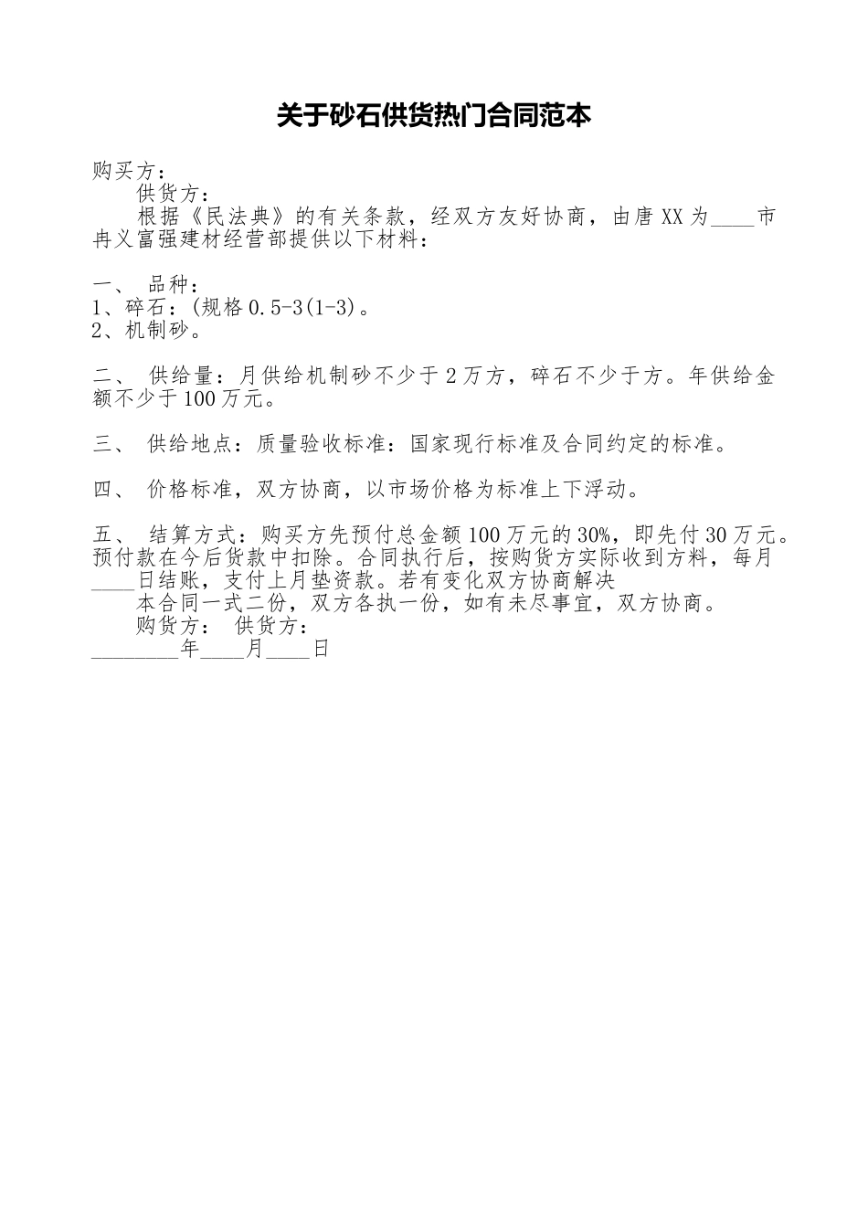 关于砂石供货热门合同范本_第1页