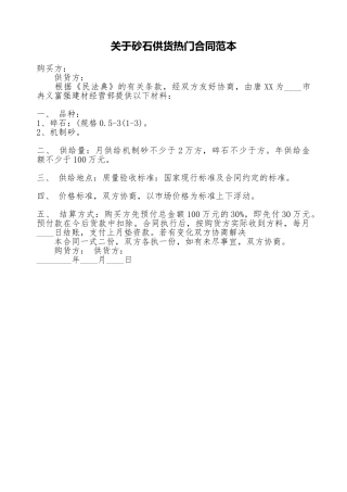 关于砂石供货热门合同范本