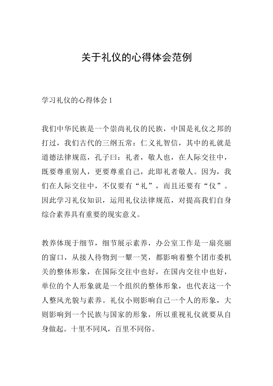 关于礼仪的心得体会范例_第1页