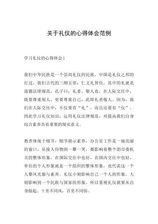 关于礼仪的心得体会范例