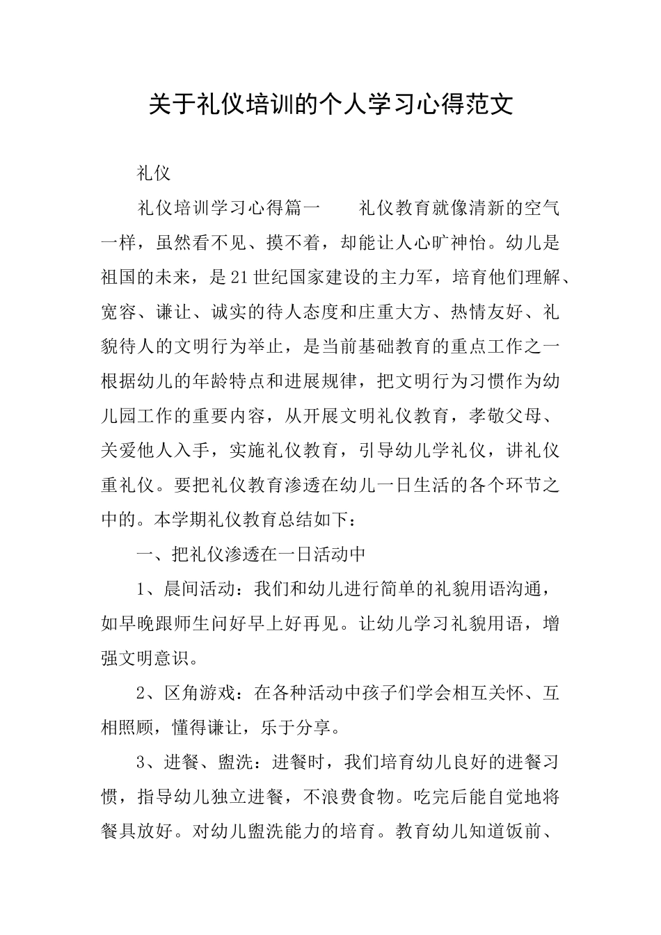 关于礼仪培训的个人学习心得范文_第1页