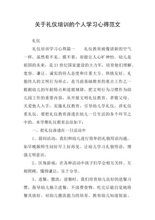 关于礼仪培训的个人学习心得范文