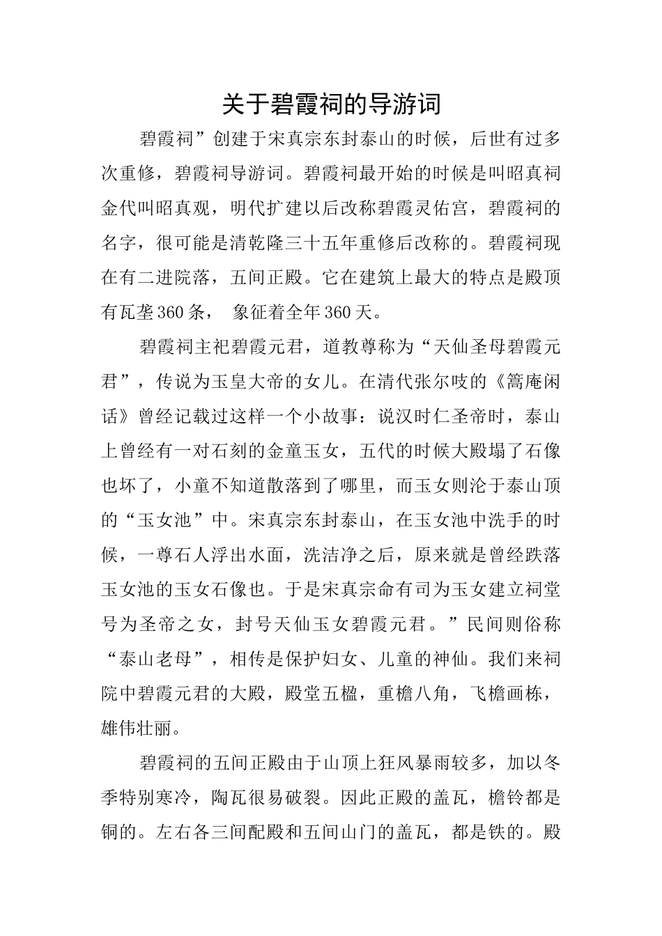 关于碧霞祠的导游词_第1页