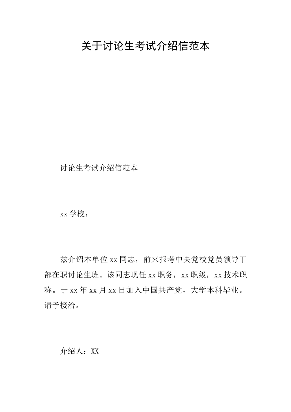 关于研究生考试介绍信范本_第1页