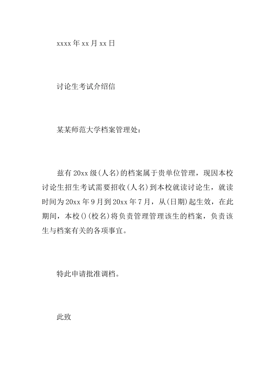 关于研究生考试介绍信范本_第3页