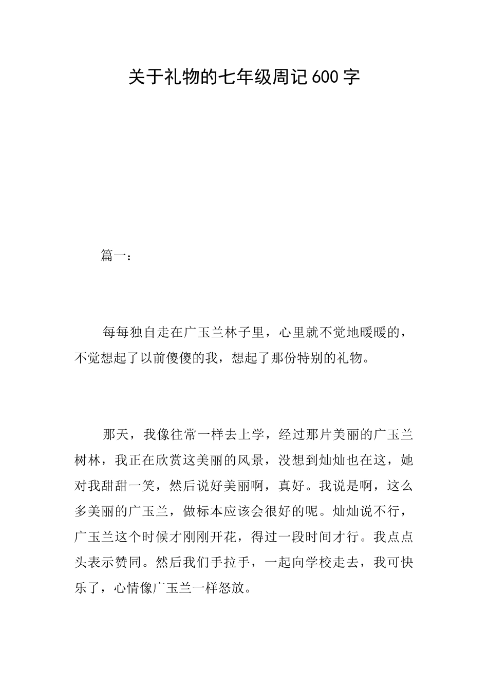 关于礼物的七年级周记600字_第1页